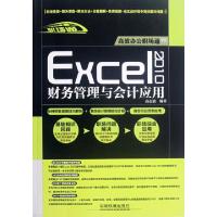 正版新书]Excel2010财务管理与会计应用(附光盘)高志清978711315