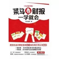 正版新书]菜鸟看财报一学就会(全彩精华版)耐力投资9787113194