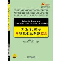 正版新书]工业机械手与智能视觉系统应用吕景泉9787113189266