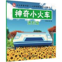 正版新书]神奇小火车(进农场)火车迷工作室9787113203863