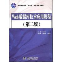 正版新书]WEB数据库技术应用教程(第2版)王承君9787508454467