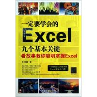 正版新书]一定要学会的Excel九个基本关键(看故事教你聪明掌握Ex