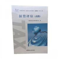 正版新书]征管评估高级国家税务总局教材编写组9787567802803