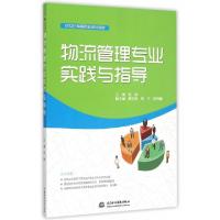 正版新书]物流管理专业实践与指导张敏,贾卫丽,徐宁 等 编9787