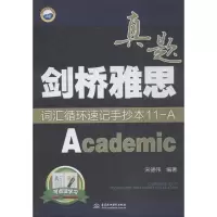 正版新书]万水汇?剑桥雅思真题词汇循环速记手抄本(11)(A:Aca