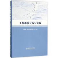 正版新书]工程地质分析与实践兰艇雁9787517044192