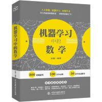 正版新书]机器学习中的数学孙博9787517077190