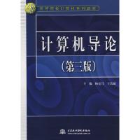 正版新书]计算机导论(第三版)杨克昌 王岳斌9787508454542