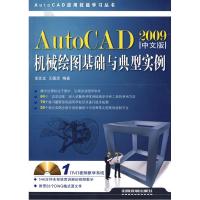 正版新书]AutoCAD机械绘图基础与典型实例(2009中文版)张友龙 王