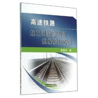 正版新书]高速铁路施工风险管理和担保制度研究唐俊虎9787113191