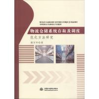 正版新书]物流仓储系统存取及调度优化方法研究熊军华9787517056