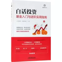 正版新书]白话投资:基金入门与进阶实用指南白话投资9787113245