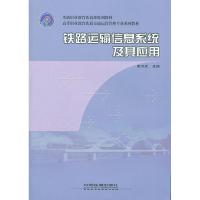 正版新书]铁路运输信息系统及其应用束汉武9787113078409