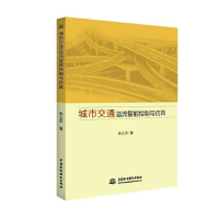 正版新书]城市交通溢流智能控制与仿真张立东9787517087359