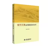 正版新书]城市交通溢流智能控制与仿真张立东9787517087359