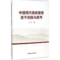 正版新书]中国现代税收管理若干实践与思考王力9787567801585