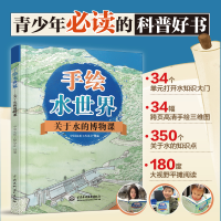 正版新书]手绘水世界——关于水的博物课中国水利工程协会978752