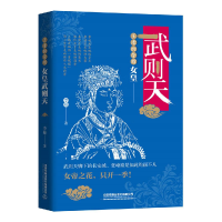 正版新书]王者的荣耀女皇-武则天作者9787113260255