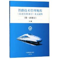 正版新书]铁路技术管理规程条文说明(第1次修订上)技规条文说明