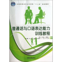 正版新书]普通话与口语表达能力训练教程许小丽 张晓磊978711316