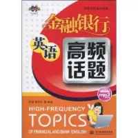 正版新书]金融银行英语高频话题(附光盘1张)(录音制品MP3)(英语