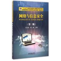 正版新书]网络与信息安全(第3版普通高等院校计算机类专业规划教