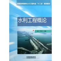 正版新书]水利工程概论(普通高等教育土木工程专业十二五规划教