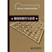 正版新书]钢结构制作与安装满广生9787508472768