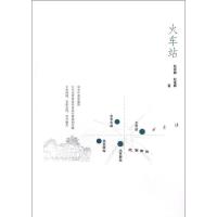 正版新书]火车站赵妮娜9787113151454