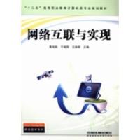 正版新书]网络互联与实现聂俊航 于晓阳 王路群9787113167059