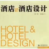正版新书]酒店与酒店设计——酒店与度假村研究中心系列丛书王奕