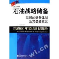 正版新书]石油战略储备欧盟的储备体制及其借鉴意义姜润宇978750