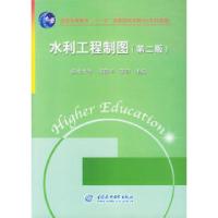 正版新书]水利工程制图(D二版)邹葆华 栾容9787508442792