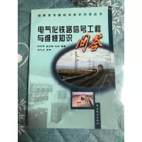 正版新书]电气化铁路信号工程与维修知识问答郑文琦编著97871130