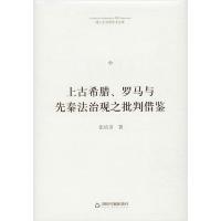 正版新书]上古希腊、罗马与先秦法治观之批判借鉴张培田97875068