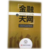 正版新书]金融天网之中国征信市场火颖 著9787511924117