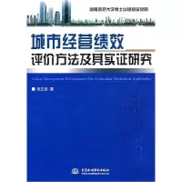 正版新书]城市经营绩效评价方法及其实证研究段正梁著9787508486
