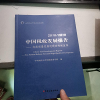 正版新书]2018/2019中国税收发展报告--向高质量发展迈进的税制