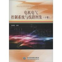 正版新书]电机电气控制系统与线路图集(下册)金续曾9787517033