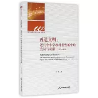 正版新书]再造文明--近代中小学教科书发展中的尝试与贡献(1897-