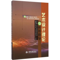 正版新书]艺术设计理论与应用指导江平 黄珊 梁虎9787517022589