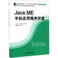 正版新书]Java ME手机应用程序开发易灿9787517051022