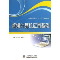 正版新书]新编计算机应用基础/全国高职高专"十二五"规划教材李