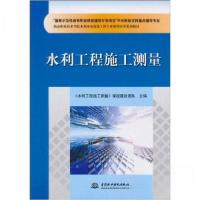 正版新书]水利工程施工测量《水利工程施工测量》课程建设团队