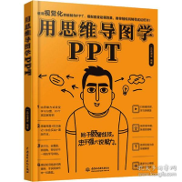正版新书]用思维导图学PPT一品云课堂9787517083528