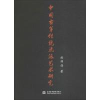 正版新书]中国古筝传统流派艺术研究刘洋洋 著9787517059103