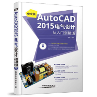 正版新书]中文版AutoCAD2015电气设计从入门到精通-(附赠1DVD)宋