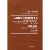 正版新书]中华人民共和国工程建设标准强制性条文:铁道工程部分