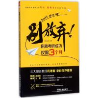 正版新书]别放弃!你离考研成功仅需3个月郑士波9787113233167