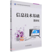 正版新书]信息技术基础(微课版)(高等职业教育通识类课程新形